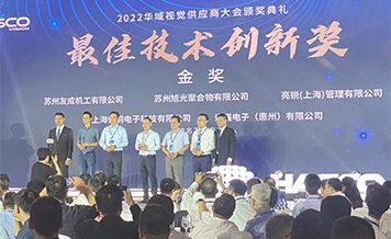 旭光获得华域视觉颁发的最佳技术创新奖