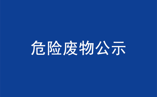 2023年危险废物公示